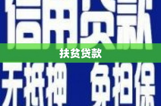 观塘扶贫贷款