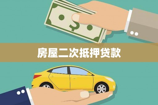 观塘房屋二次抵押贷款
