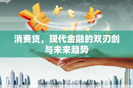 观塘消费贷，现代金融的双刃剑与未来趋势