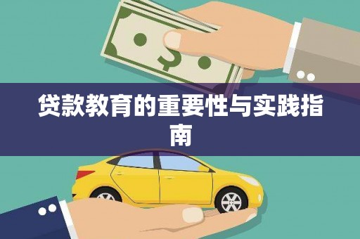 观塘贷款教育的重要性与实践指南