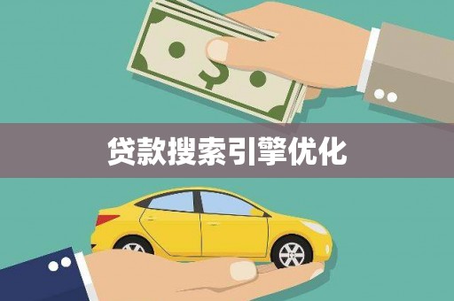 观塘贷款搜索引擎优化
