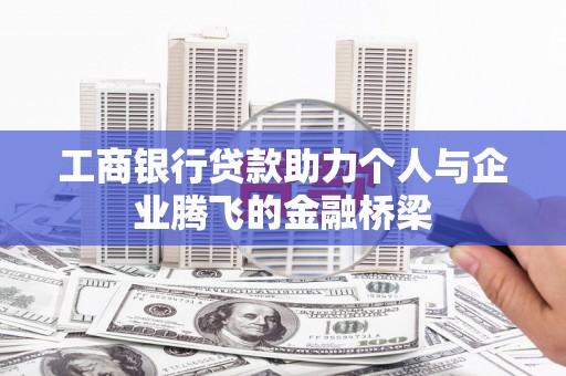 观塘工商银行贷款助力个人与企业腾飞的金融桥梁