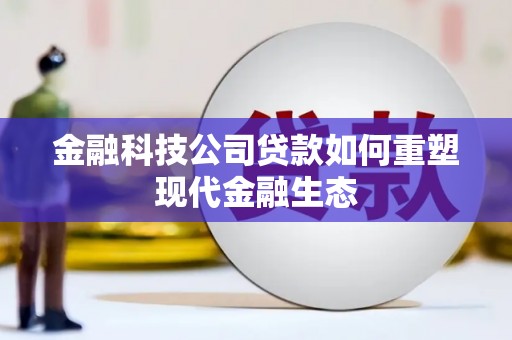 观塘金融科技公司贷款如何重塑现代金融生态