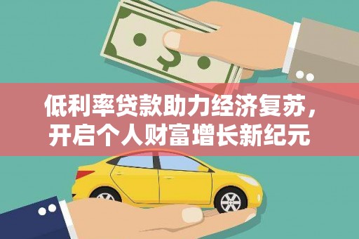 观塘低利率贷款助力经济复苏，开启个人财富增长新纪元