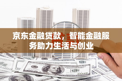 观塘京东金融贷款，智能金融服务助力生活与创业