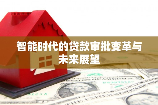 观塘智能时代的贷款审批变革与未来展望