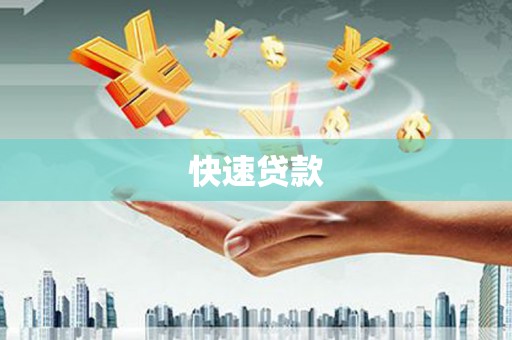 观塘快速贷款