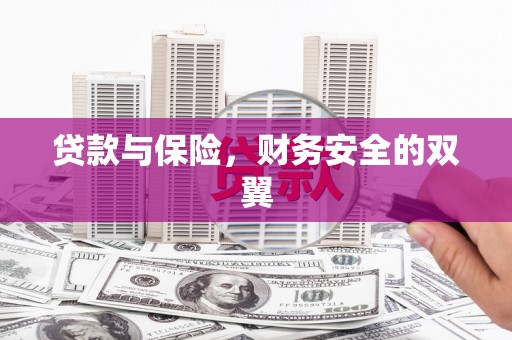 观塘贷款与保险，财务安全的双翼