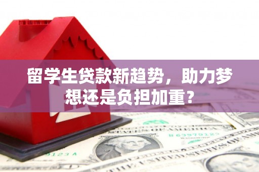 观塘留学生贷款新趋势，助力梦想还是负担加重？