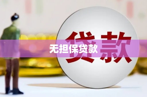观塘无担保贷款