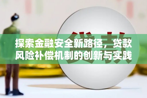 观塘探索金融安全新路径，贷款风险补偿机制的创新与实践