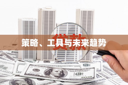观塘策略、工具与未来趋势