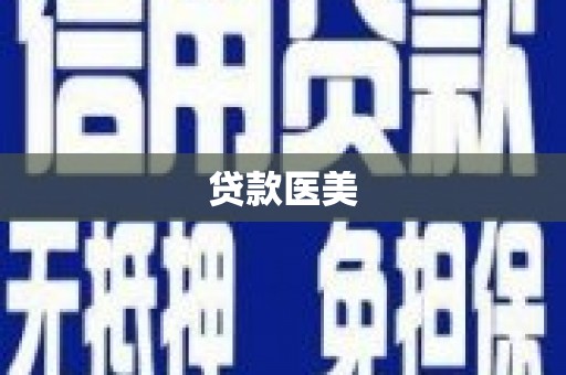 观塘贷款医美