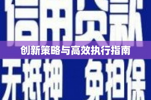 观塘创新策略与高效执行指南