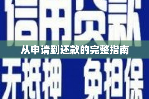 观塘从申请到还款的完整指南