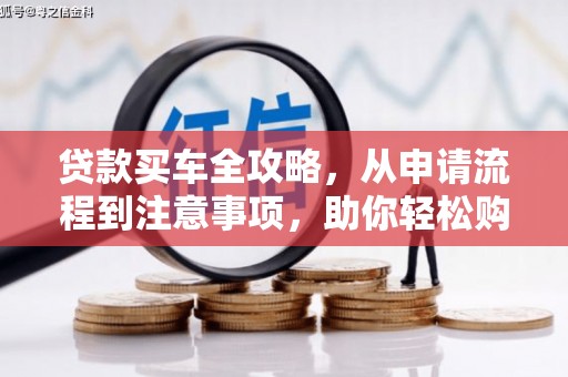 观塘贷款买车全攻略，从申请流程到注意事项，助你轻松购车