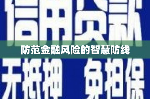 观塘防范金融风险的智慧防线