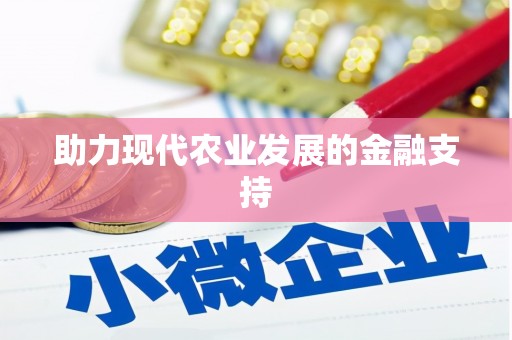 观塘助力现代农业发展的金融支持