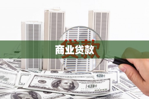 观塘商业贷款