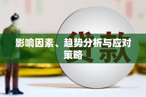 观塘影响因素、趋势分析与应对策略