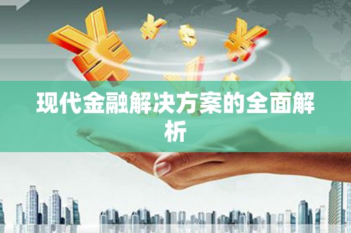 观塘现代金融解决方案的全面解析