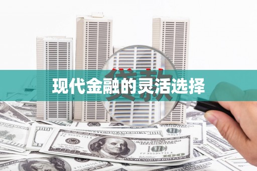 观塘现代金融的灵活选择