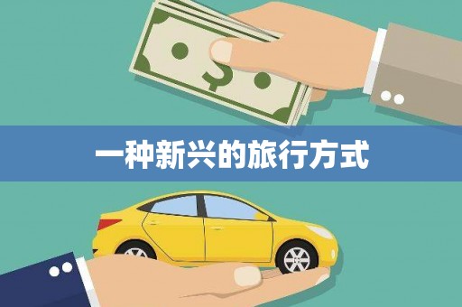 观塘一种新兴的旅行方式