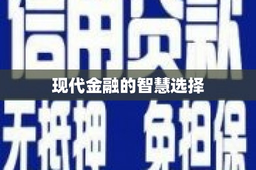 观塘现代金融的智慧选择