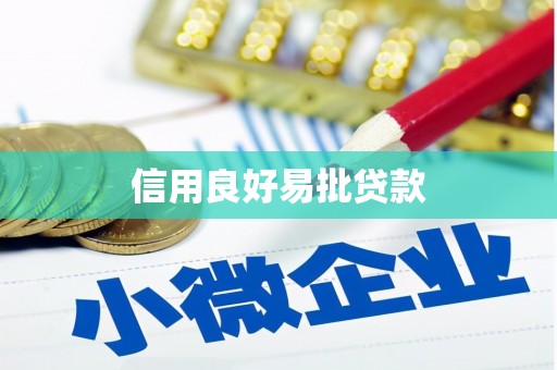 观塘信用良好易批贷款