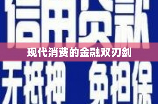 观塘现代消费的金融双刃剑