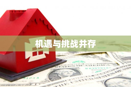 观塘机遇与挑战并存