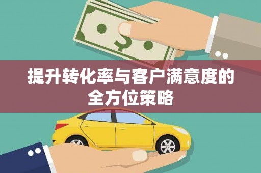 观塘提升转化率与客户满意度的全方位策略