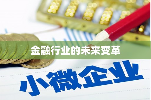 观塘金融行业的未来变革