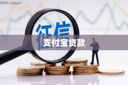 观塘支付宝贷款