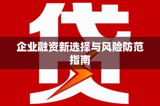 观塘企业融资新选择与风险防范指南