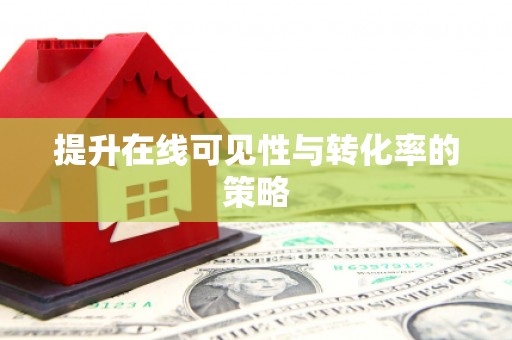 观塘提升在线可见性与转化率的策略