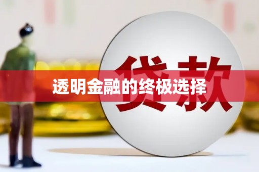 观塘透明金融的终极选择