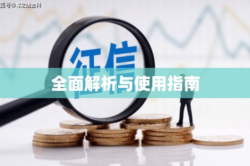 观塘全面解析与使用指南