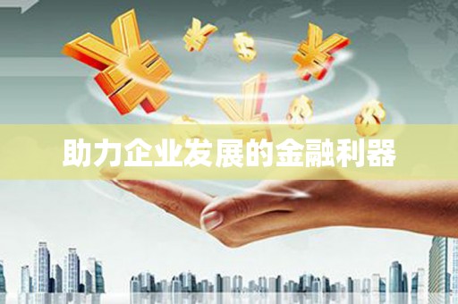 观塘助力企业发展的金融利器