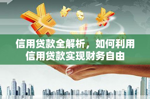 观塘信用贷款全解析，如何利用信用贷款实现财务自由