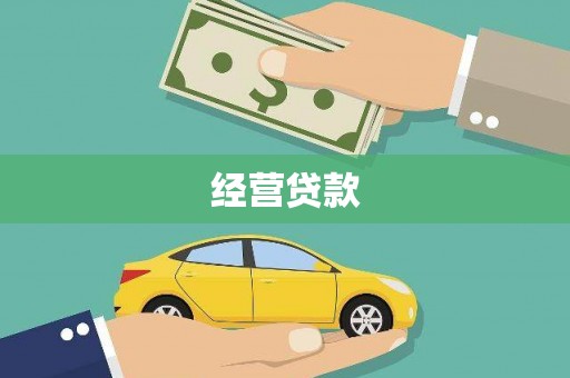 观塘经营贷款
