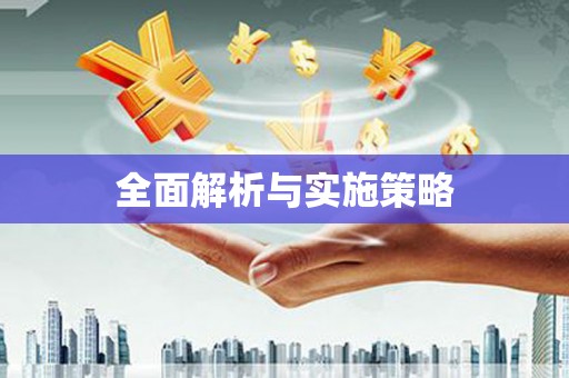 观塘全面解析与实施策略