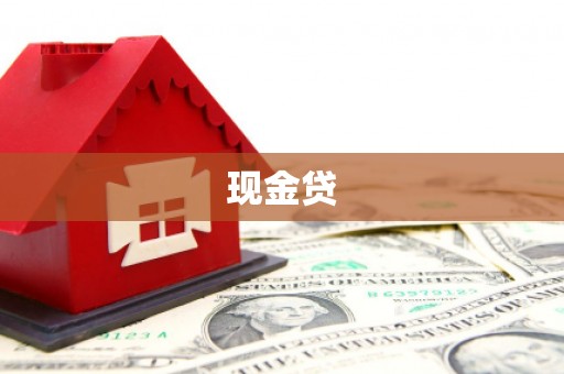 观塘现金贷