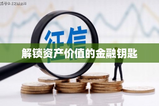 观塘解锁资产价值的金融钥匙