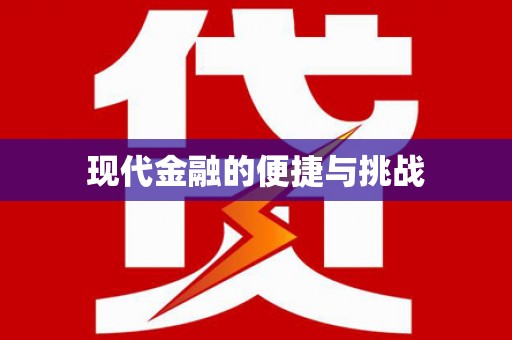 观塘现代金融的便捷与挑战