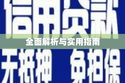 观塘全面解析与实用指南