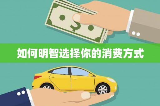 观塘如何明智选择你的消费方式