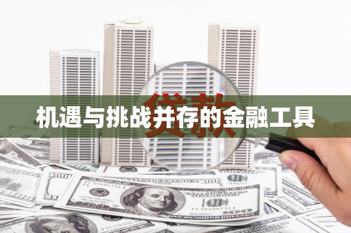 观塘机遇与挑战并存的金融工具