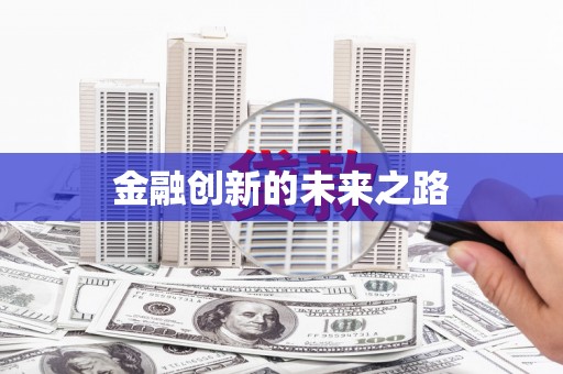 观塘金融创新的未来之路