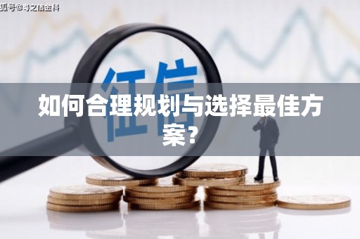 观塘如何合理规划与选择最佳方案？